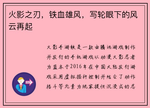 火影之刃，铁血雄风，写轮眼下的风云再起