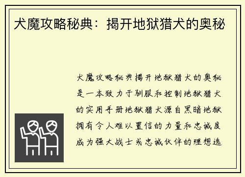 犬魔攻略秘典：揭开地狱猎犬的奥秘