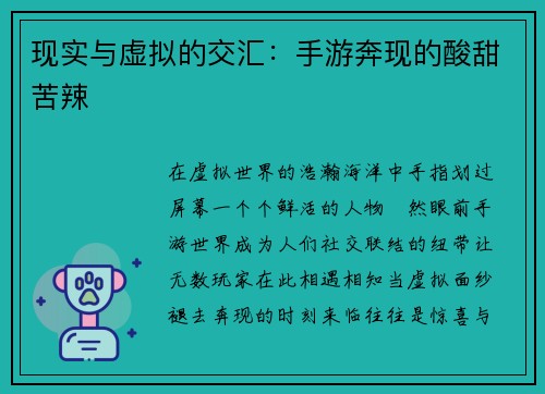现实与虚拟的交汇：手游奔现的酸甜苦辣