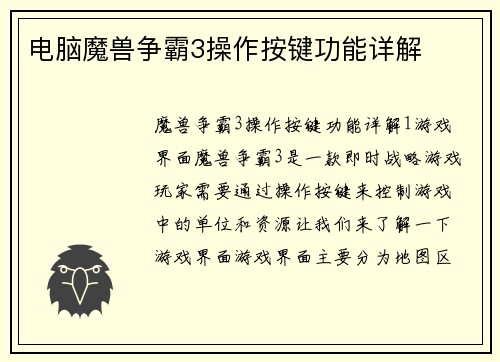 电脑魔兽争霸3操作按键功能详解