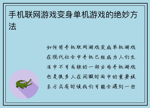 手机联网游戏变身单机游戏的绝妙方法