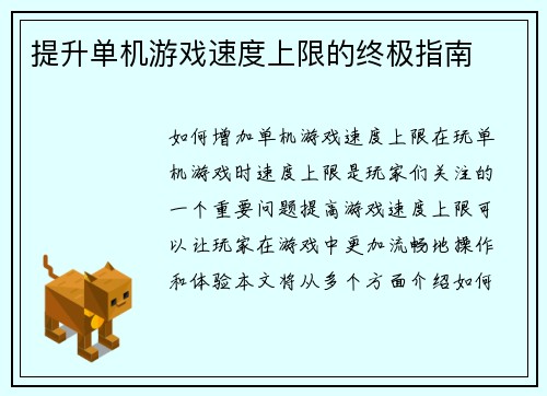 提升单机游戏速度上限的终极指南