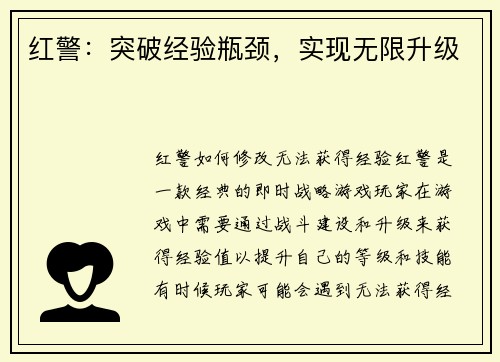 红警：突破经验瓶颈，实现无限升级