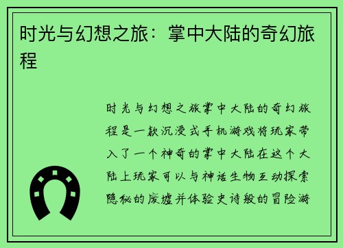 时光与幻想之旅：掌中大陆的奇幻旅程