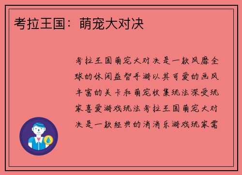 考拉王国：萌宠大对决