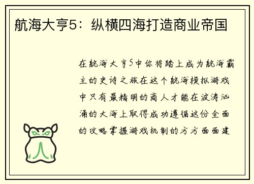 航海大亨5：纵横四海打造商业帝国