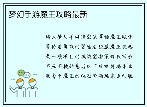 梦幻手游魔王攻略最新