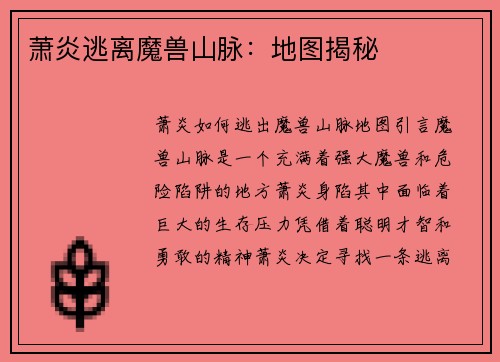 萧炎逃离魔兽山脉：地图揭秘