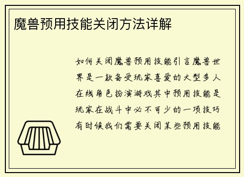 魔兽预用技能关闭方法详解
